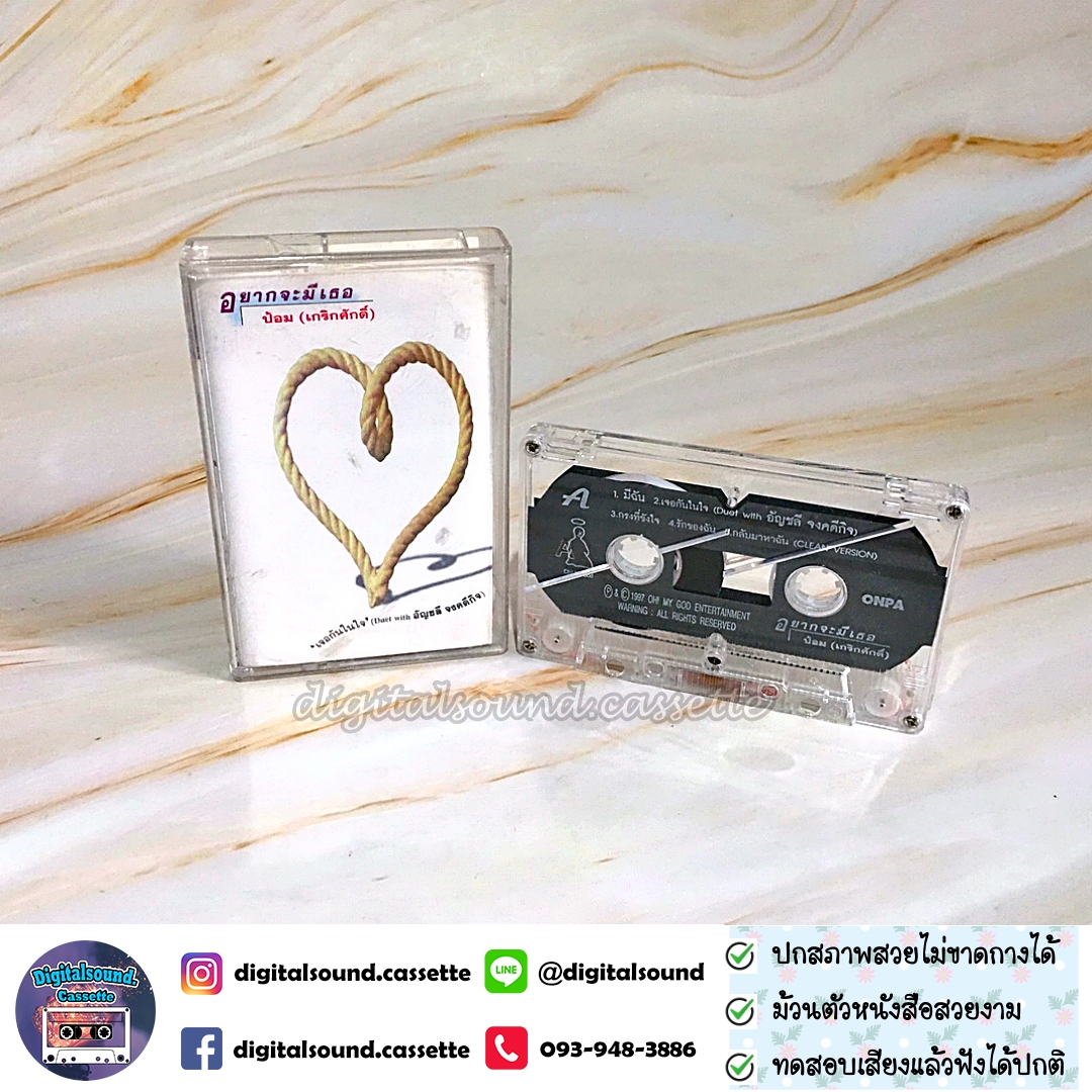เทปเพลง เทปคาสเซ็ท ป้อม เกริกศักดิ์ อัลบั้ม อยากจะมีเธอ