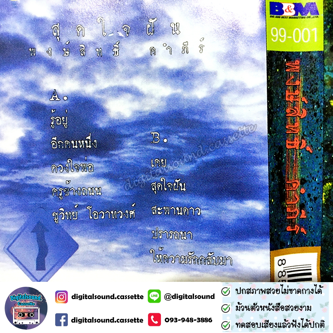 เทปเพลง เทปคาสเซ็ท พงษ์สิทธิ์ คำภีร์ อัลบั้ม สุดใจฝัน