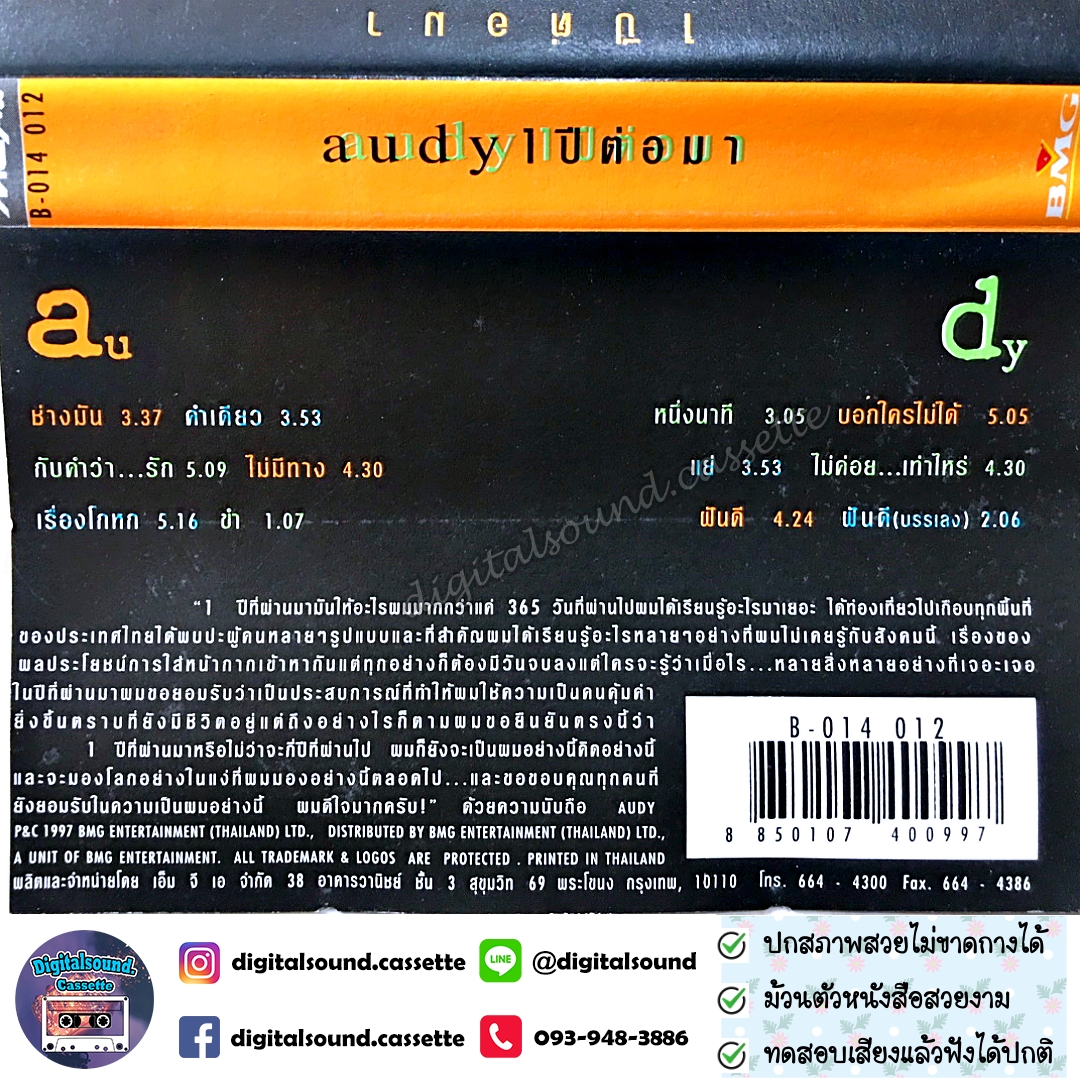 ม้วนเทป เทปคาสเซ็ท ออดี้ Audy อัลบั้ม 1 ปีต่อมา