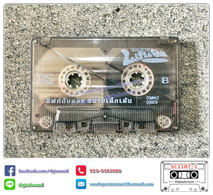 เทปคาสเซ็ท ลิฟท์-ออย Lift-Oil อัลบั้ม สนามเด็กเต้น