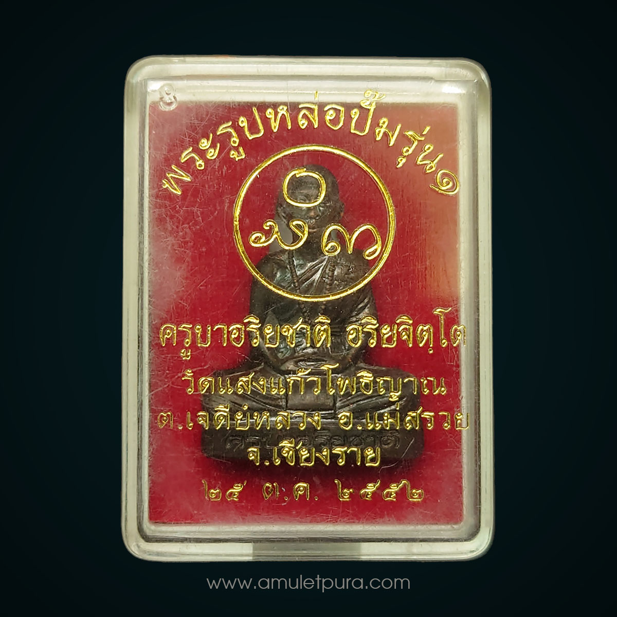 พระรูปหล่อปั๊มครูบาอริยชาติ รุ่น1 (เนื้อทองแดงรมดำ) ปี52 ครูบาอริยชาติ วัดแสงแก้วโพธิญาณ จ.เชียงราย (มีโค้ด หมายเลข 2959)