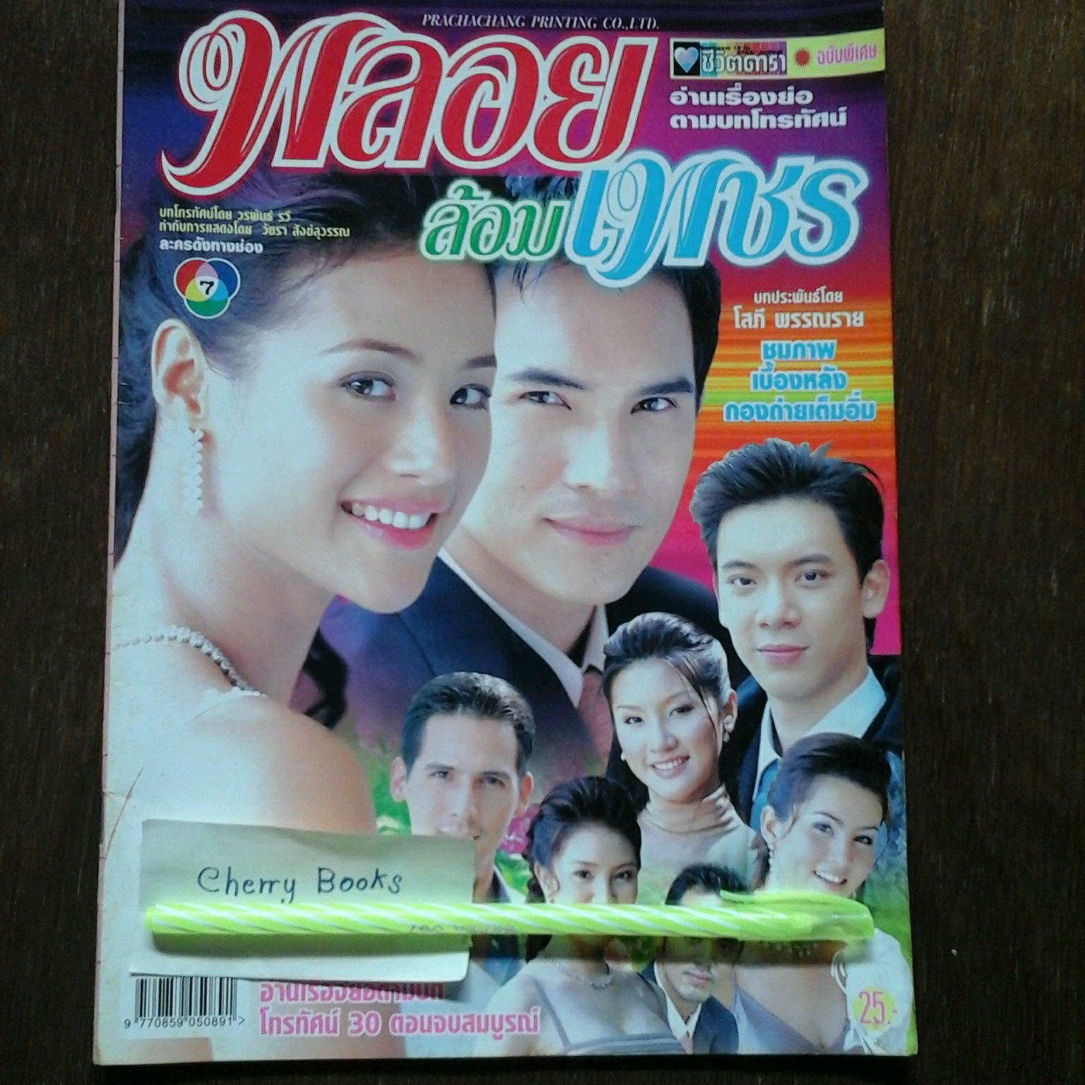 หนังสือเรื่องย่อละคร พลอยล้อมเพชร