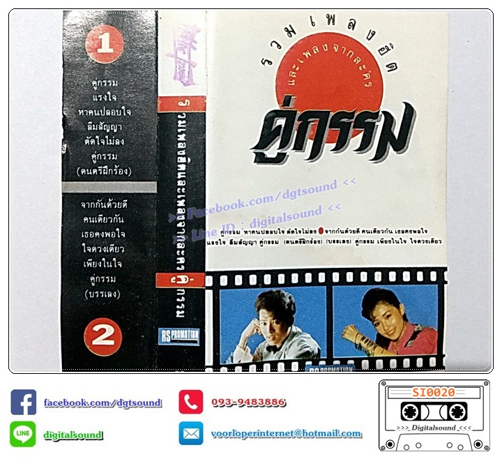 ม้วนเทป เทปคาสเซ็ท รวมศิลปิน อัลบั้ม รวมเพลงฮิตากละคร คู่กรรม