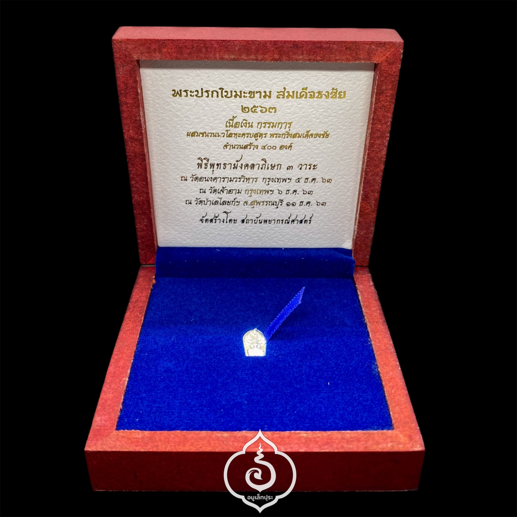 พระปรกใบมะขาม สมเด็จธงชัย (เนื้อเงิน กรรมการ ผสมชนวนนวโลหะครบสูตร พระกริ่งสมเด็จธงชัย) ปี63 วัดไตรมิตร กรุงเทพฯ (โค้ดกรรมการพิเศษ หมายเลข 480)