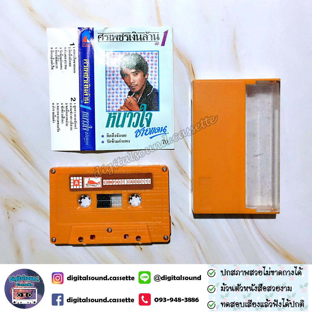 ม้วนเทป ศรเพชร ศรสุพรรณ อัลบั้ม ศรเพชรเงินล้าน 1