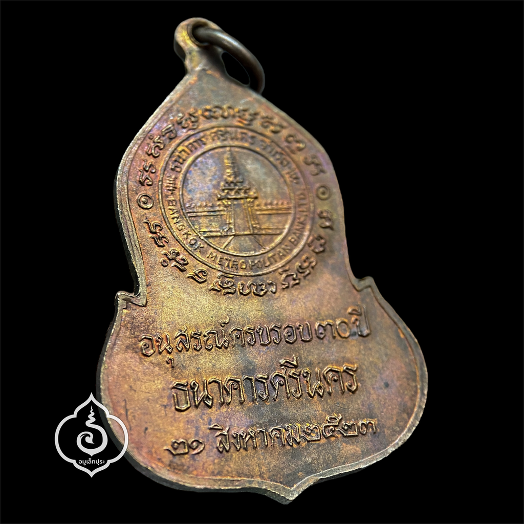 เหรียญพระแก้วมรกต (เนื้อทองแดง) ปี23 ครบรอบ 30 ปี ธนาคารศรีนคร หลวงปู่ดู่ วัดสะแก และหลวงปู่โต๊ะ วัดประดู่ฉิมพลี ร่วมปลุกเสก