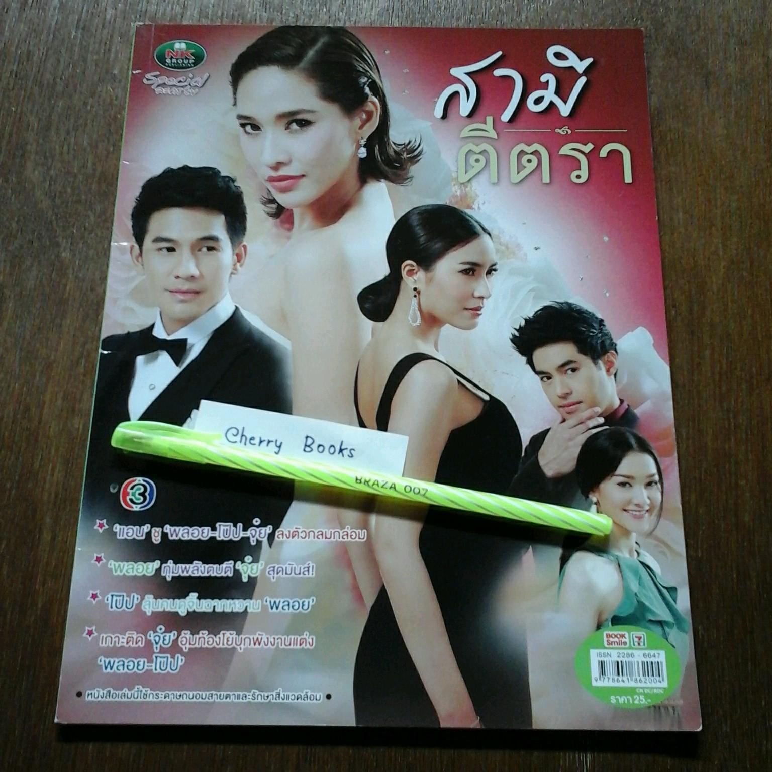 *หมด*หนังสือเรื่องย่อละคร สามีตีตรา