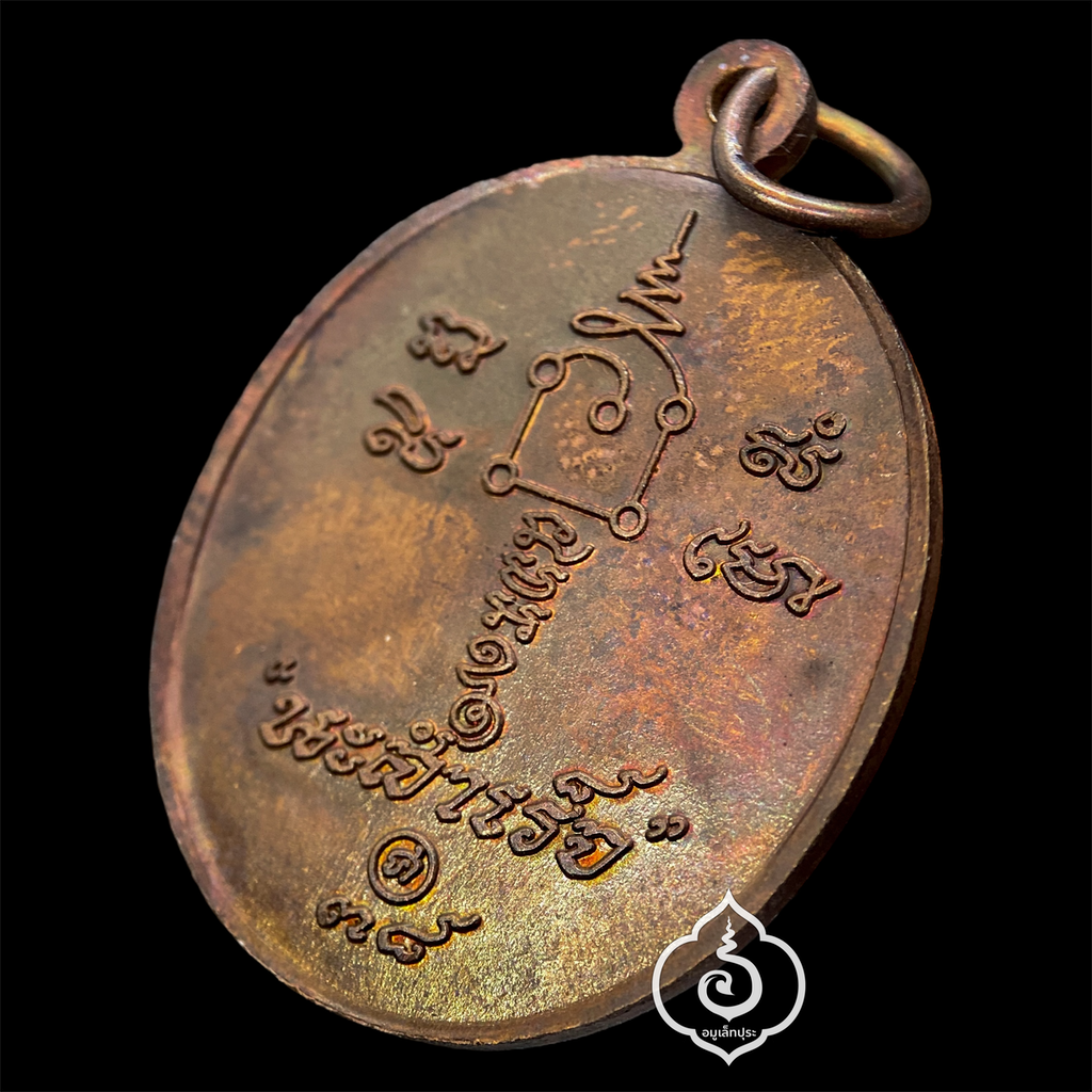 เหรียญนะสำเร็จ ปี38 (เนื้อทองแดงผิวไฟ) หลวงพ่อคล้อย วัดถ้ำเขาเงิน จ.ชุมพร