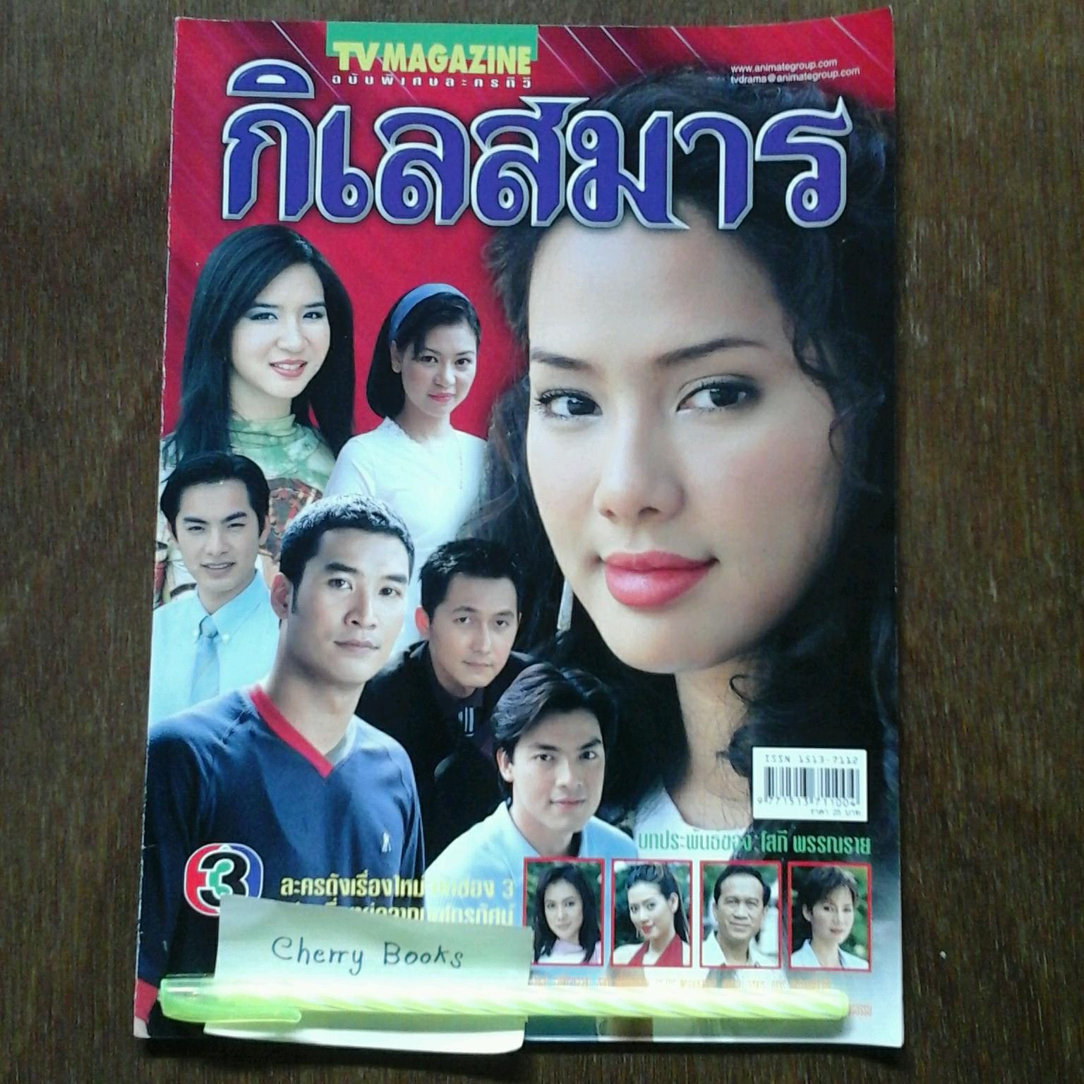 หนังสือเรื่องย่อละคร กิเลสมาร