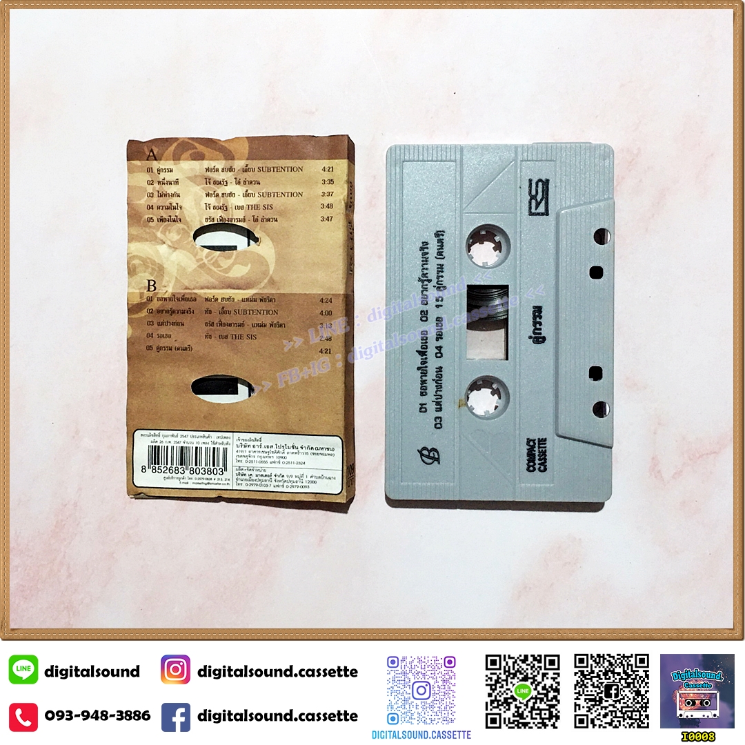 ม้วนเทป เทปคาสเซ็ท รวมศิลปิน RS อัลบั้ม คู่กรรม