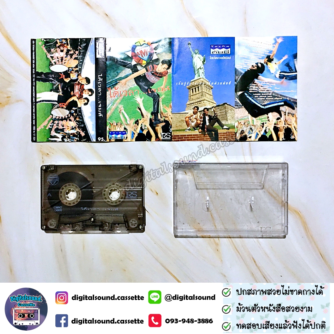 เทปเพลง เทปคาสเซ็ท เจมส์ JAMES อัลบั้ม ได้เวลา..เจมส์