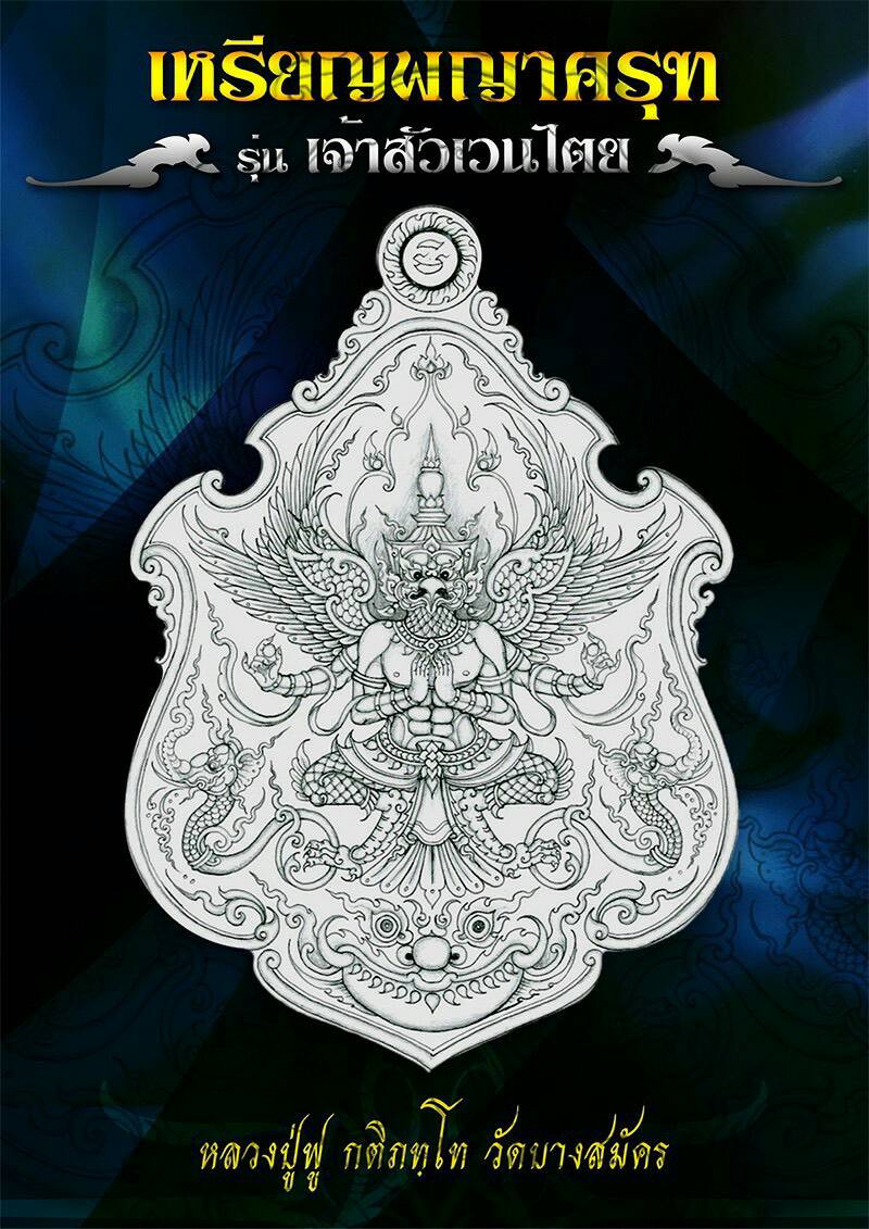 เหรียญพญาครุฑ(เนื้อมหาชนวนลงยา4สี (ขาว/แดง/ส้ม/ดำ)รุ่นเจ้าสัวเวนไตย ปี63 หลวงพ่อฟู วัดบางสมัคร จ.ฉะเชิงเทรา(มีโค้ด หมายเลข157)