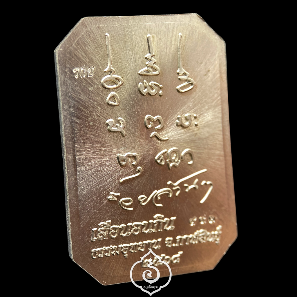 พระสมเด็จเสือนอนกิน รุ่นเเรก (เนื้ออัลปาก้า หน้ากากทองทิพย์ ลงยาฟ้า) หลวงปู่ศิลา สิริจันโท ธรรมะอุทยาน จ.กาฬสินธุ์ (มีโค้ด หมายเลข 493)