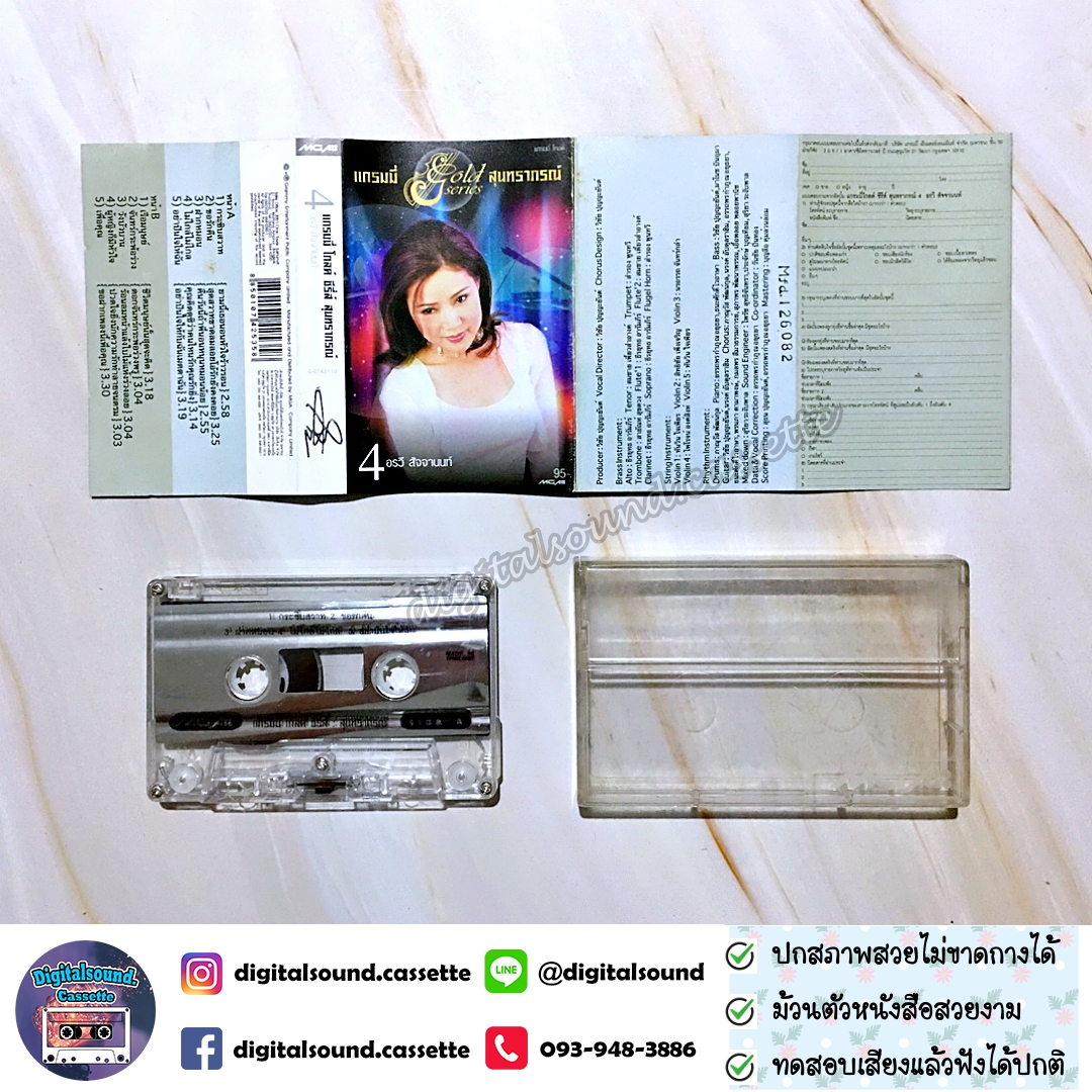 เทปคาสเซ็ท รวมศิลปิน GRAMMY อัลบั้ม แกรมมี่ โกลด์ซีรี่ย์ สุนทราภรณ์ ชุดที่ 4 อรวี สัจจานนท์
