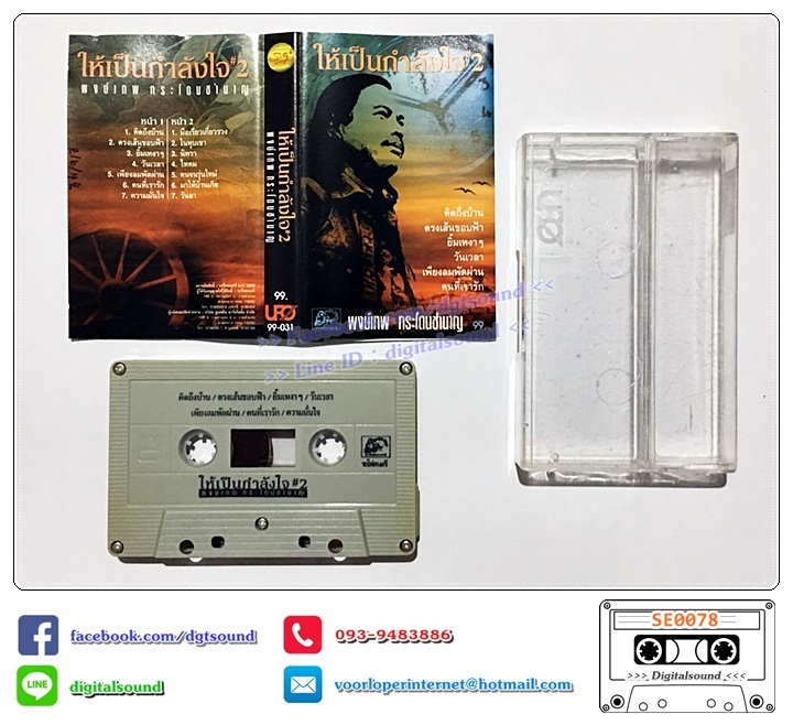 เทปคาสเซ็ท พงษ์เทพ กระโดนชำนาญ อัลบั้ม ให้เป็นกำลังใจ 2