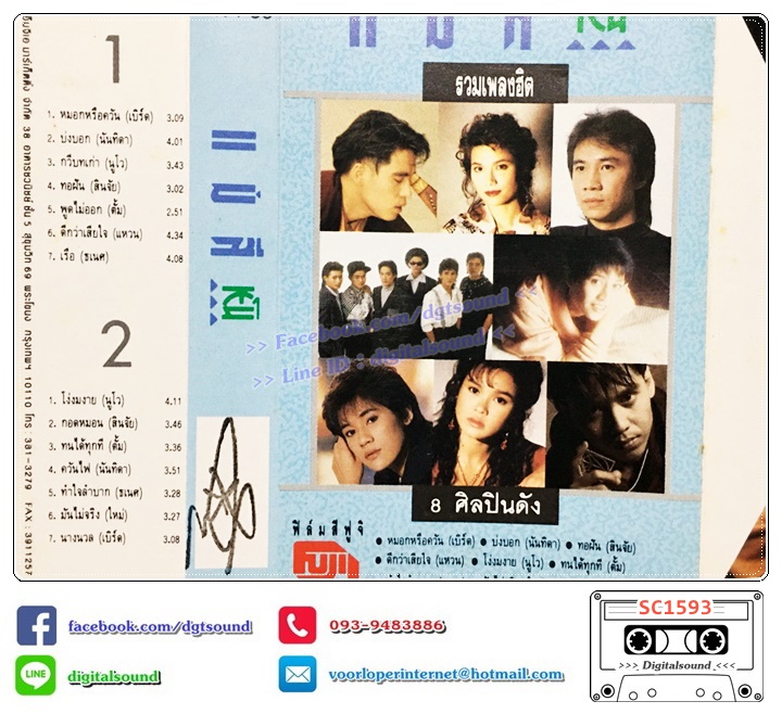 เทปคาสเซ็ท รวมศิลปินแกรมมี่ GRAMMY อัลบั้ม แม่สีเย็น