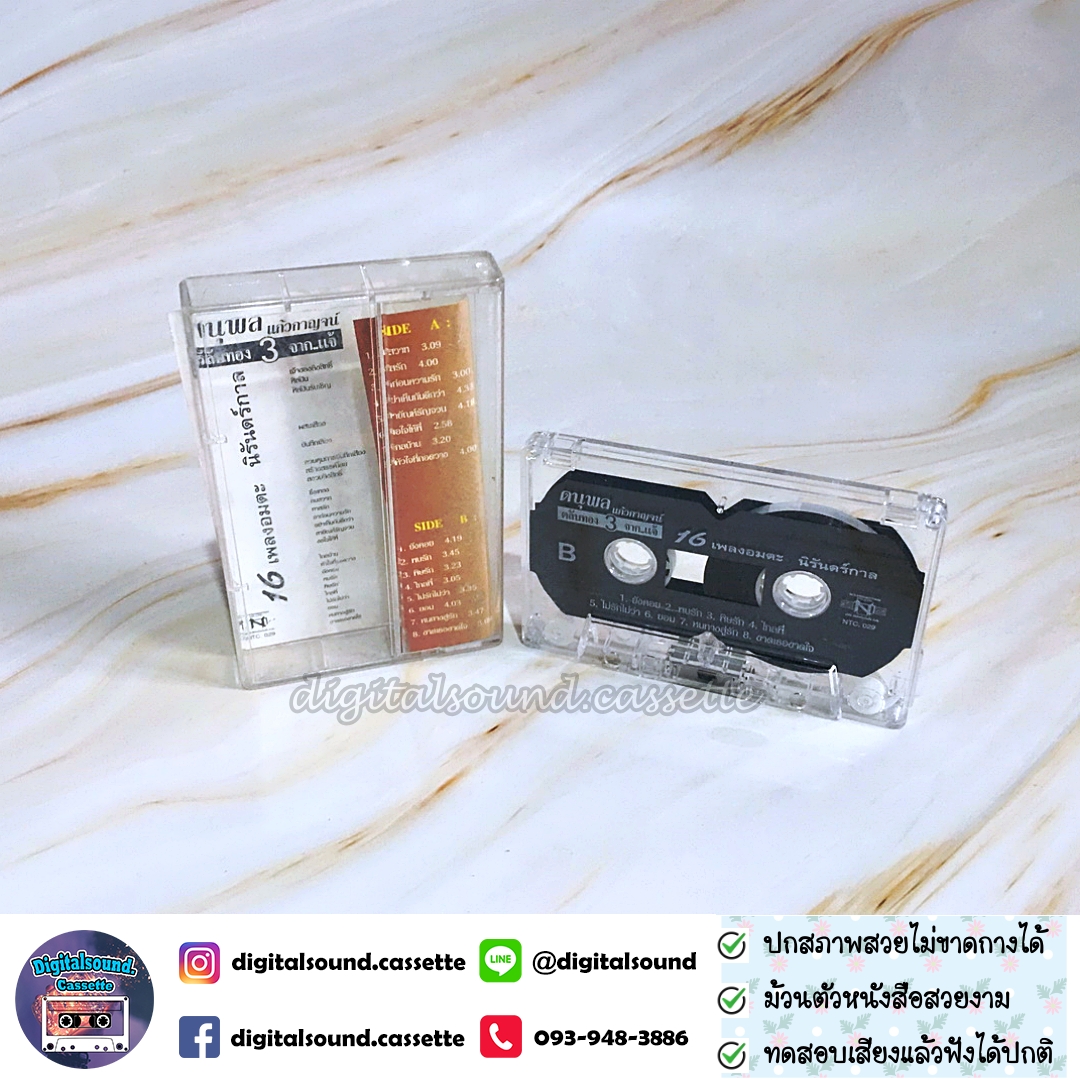 ม้วนเทป เทปคาสเซ็ท แจ้ ดนุพล แก้วกาญจน์ อัลบั้ม ตลับทองจากแจ้ 3 ที่สุดของที่สุด 16 เพลงอมตะนิรันดร์กาล