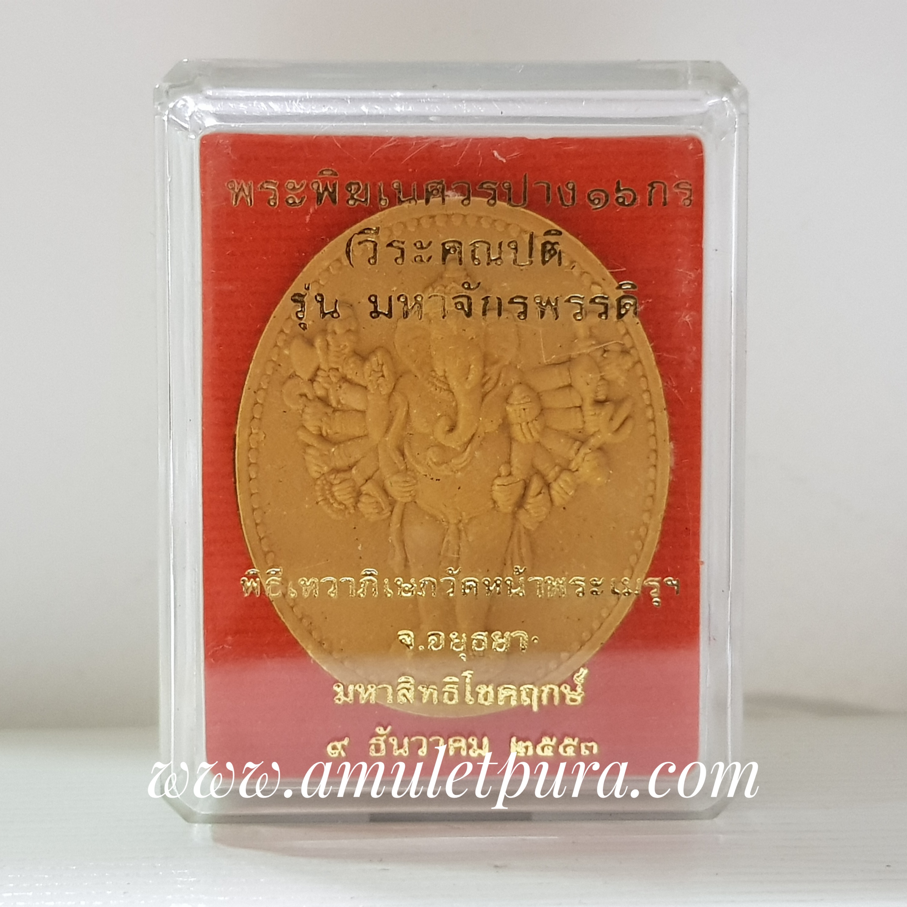 พระพิฆเนศวรปาง16กร(วีระคณปติ)รุ่นมหาจักรพรรดิ(ผงเหลืองเรืองรอง ผ่องอำไพ)ปี53 วัดหน้าพระเมรุ จ.พระนครศรีอยุธยา(ยิงโค้ดเลเซอร์ หมายเลข 6496)