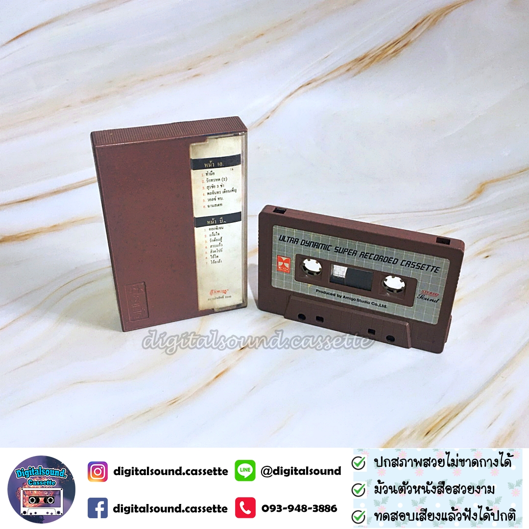 ขายเทปเพลง เทปคาสเซ็ท แอ๊ด คาราบาว อัลบั้ม ทำมือ ทำจากใจทุ่มเท