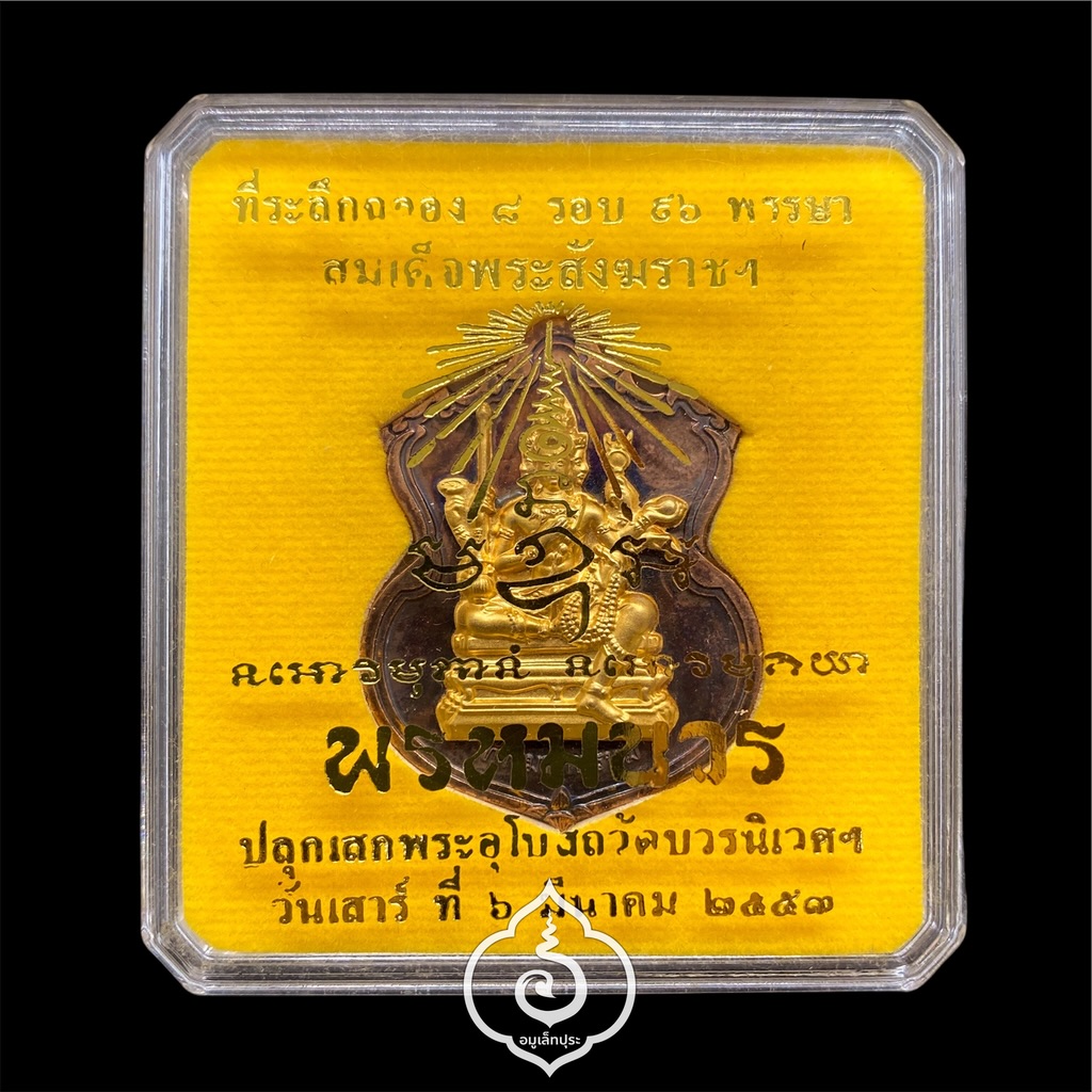 #30 เหรียญพระพรหม (เนื้อทองแดงหน้ากากชนวนพระบูชา) รุ่นพรหมบวร ปี53 วัดบวรนิเวศวิหาร กรุงเทพฯ (มีโค้ด หมายเลข 30)