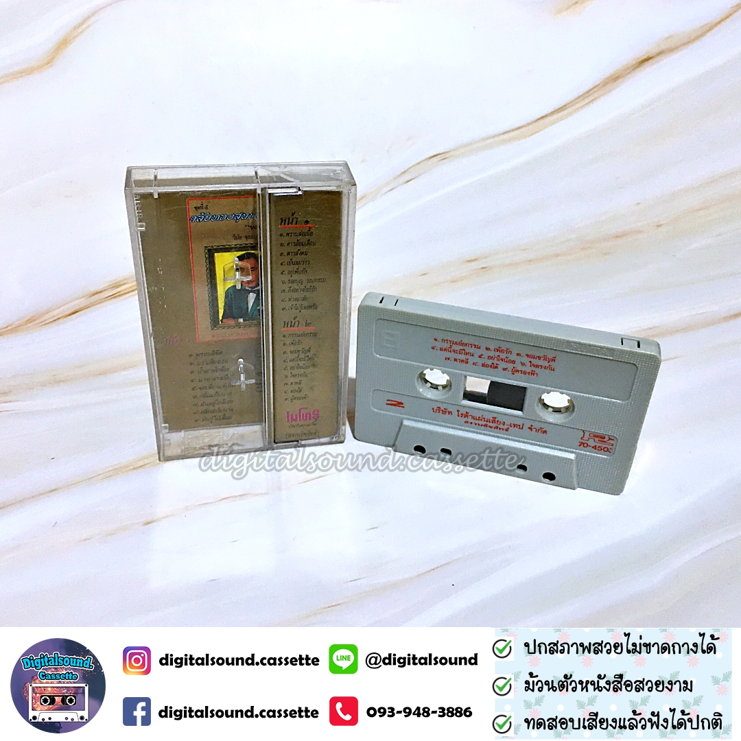 เทปคาสเซ็ท วินัย จุลลบุษปะ อัลบั้ม ชุดที่ 28 ตลับทองสุนทราภรณ์ พรานล่อเนื้อ