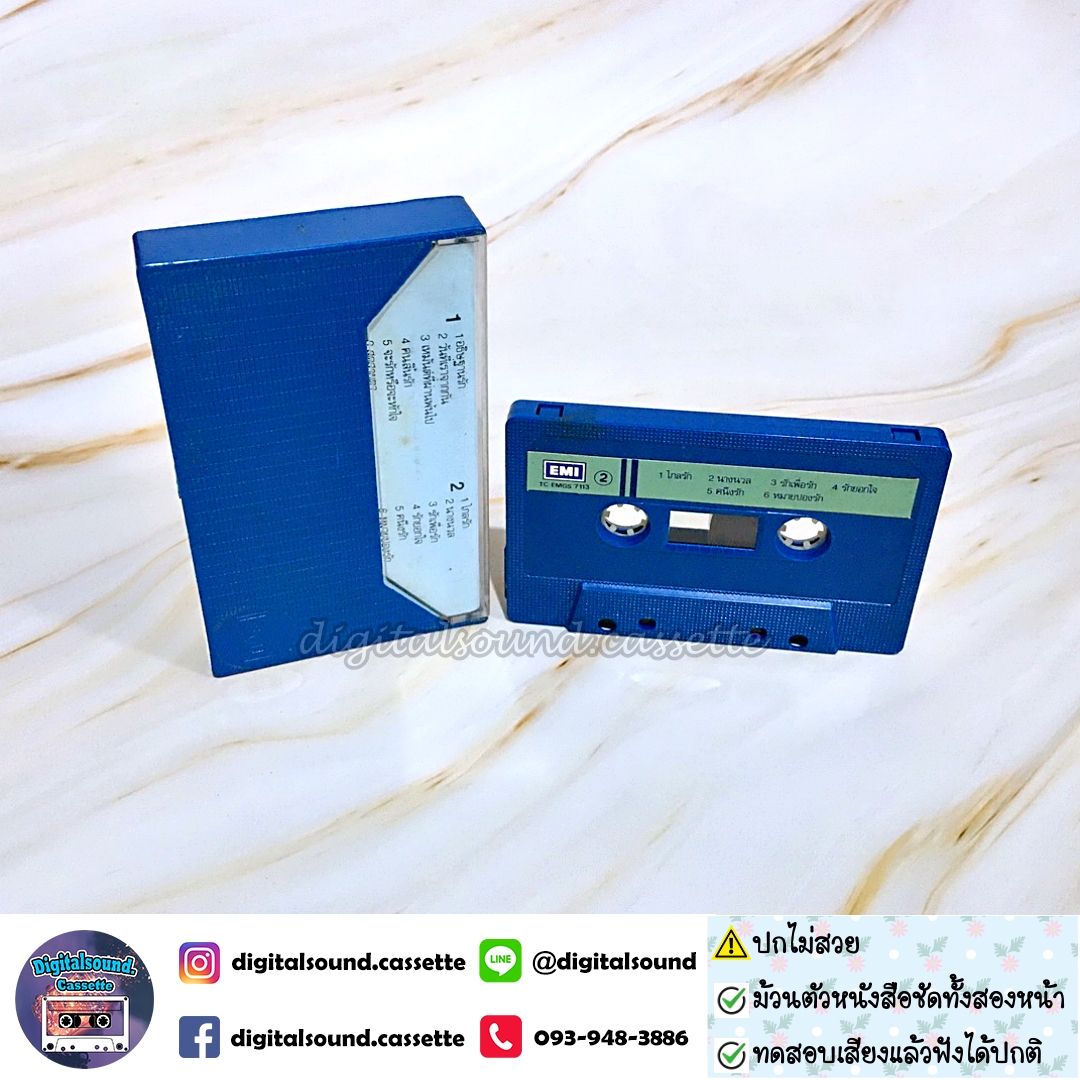 ขายเทปเพลง รวมศิลปิน อัลบั้ม รวมเพลงฮิตจาก อี.เอ็ม.ไอ ชุด 4