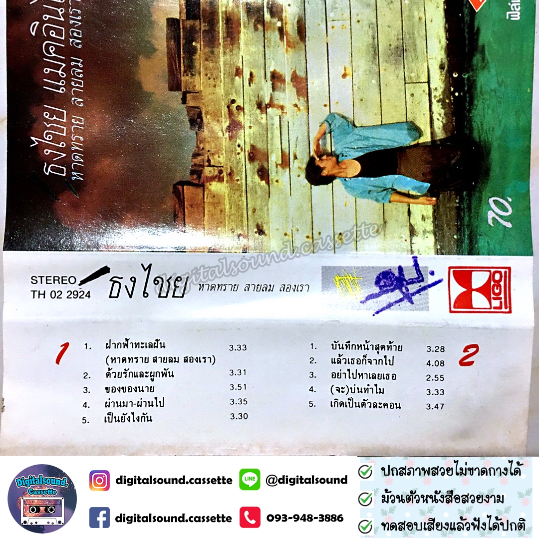 เทปคาสเซ็ท เบิร์ด ธงไชย แมคอินไตย์ อัลบั้ม หาดทราย สายลม สองเรา