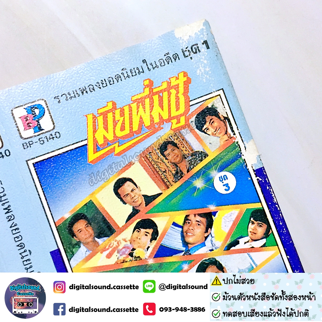 เทปคาสเซ็ท รวมศิลปิน อัลบั้ม รวมเพลงยิดนิยมในอดีต ชุดที่ 1 (ปกไม่สวย)