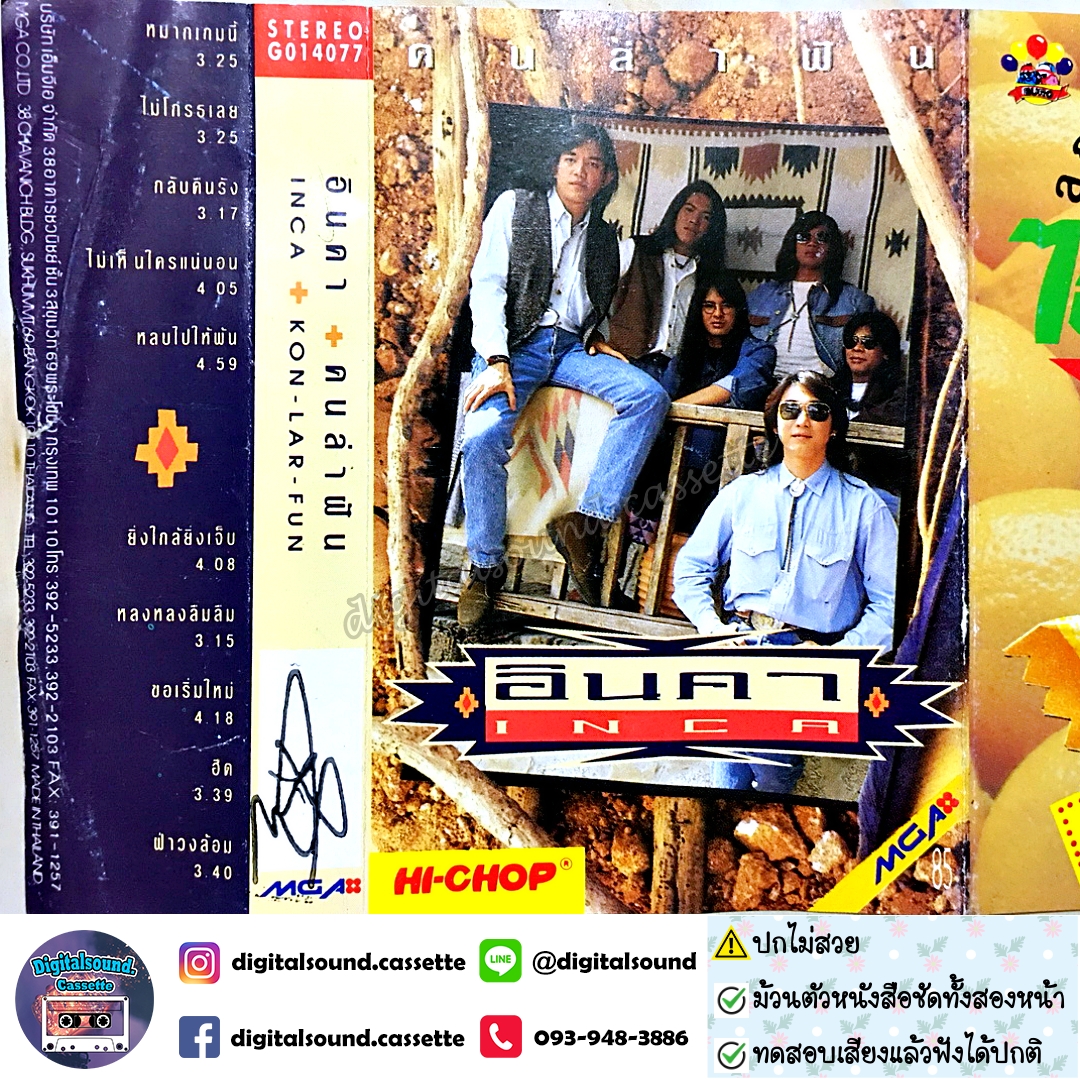 ⚠️ปกไม่สวย เทปเพลง เทปคาสเซ็ท อินคา อัลบั้ม คนล่าฝัน