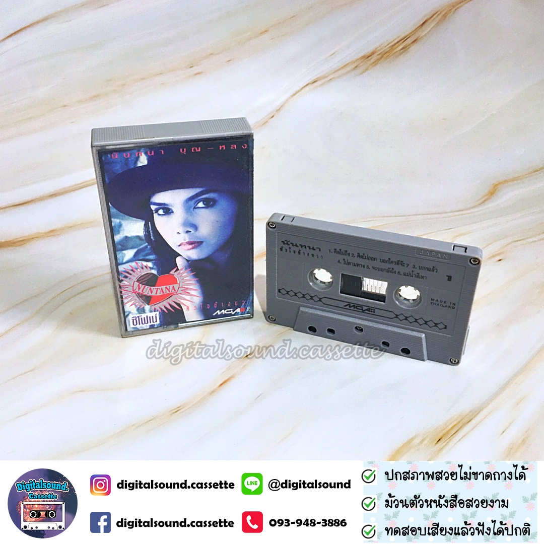 เทปคาสเซ็ท นันทนา บุญหลง อัลบั้ม หัวใจข้างขวา