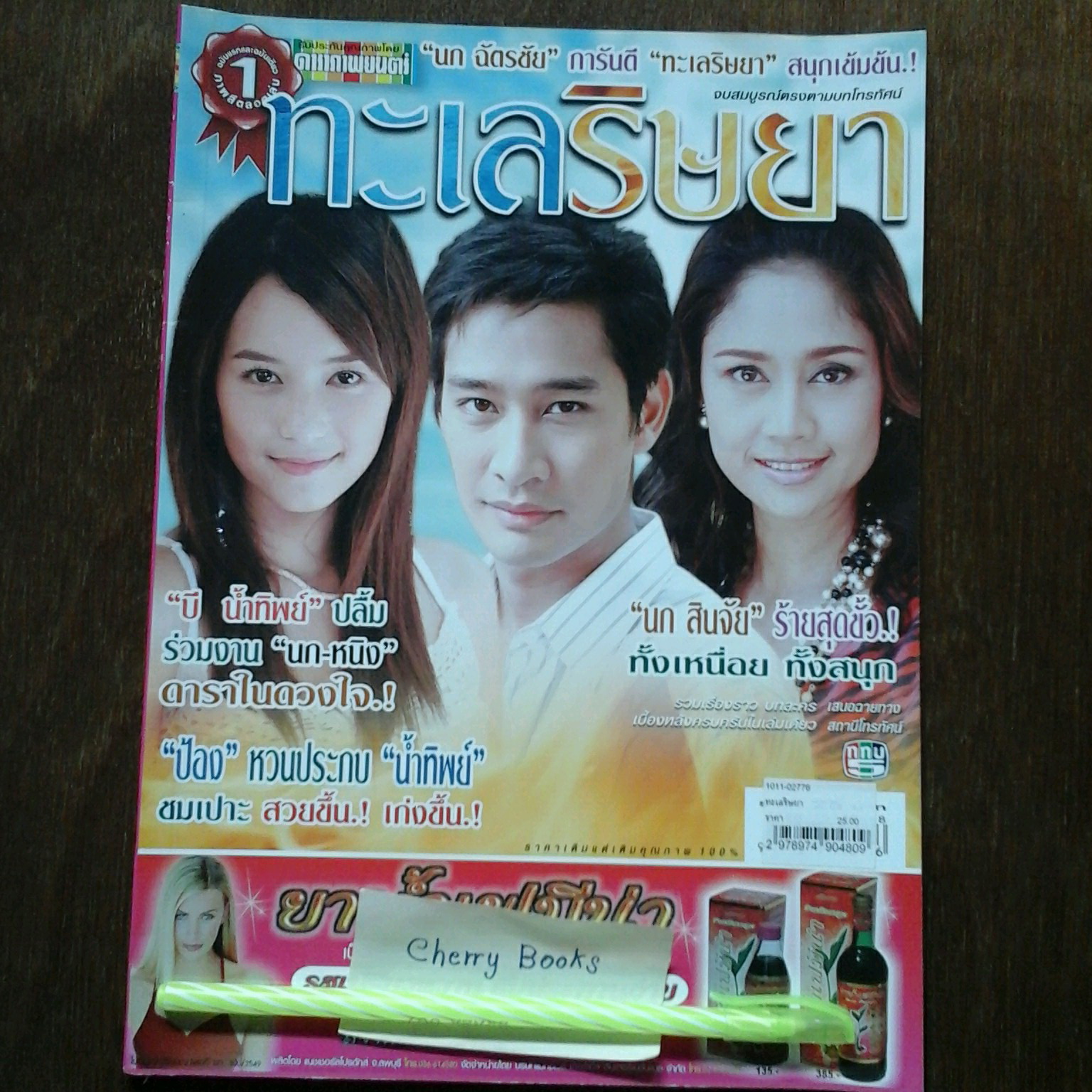 หนังสือเรื่องย่อละคร ทะเลริษยา