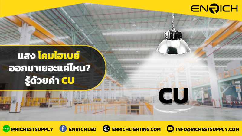 ค่า CU ของโคมไฮเบย์ แสงออกมาเยอะแค่ไหน... ที่ใช้ได้จริง