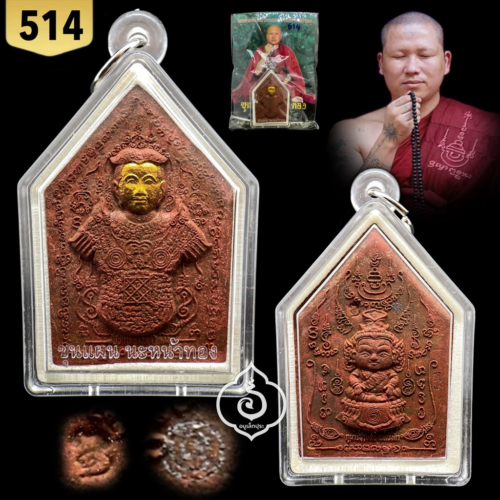 ขุนแผนนะหน้าทอง ชุดเหรียญเงิน (ว่านพญาไก่แดง หน้าทอง) ปี54 ครูบาสุบิน สำนักสงฆ์บ้านร้านตัดผม จ.ชุมพร (มีโค้ด หมายเลข 514)