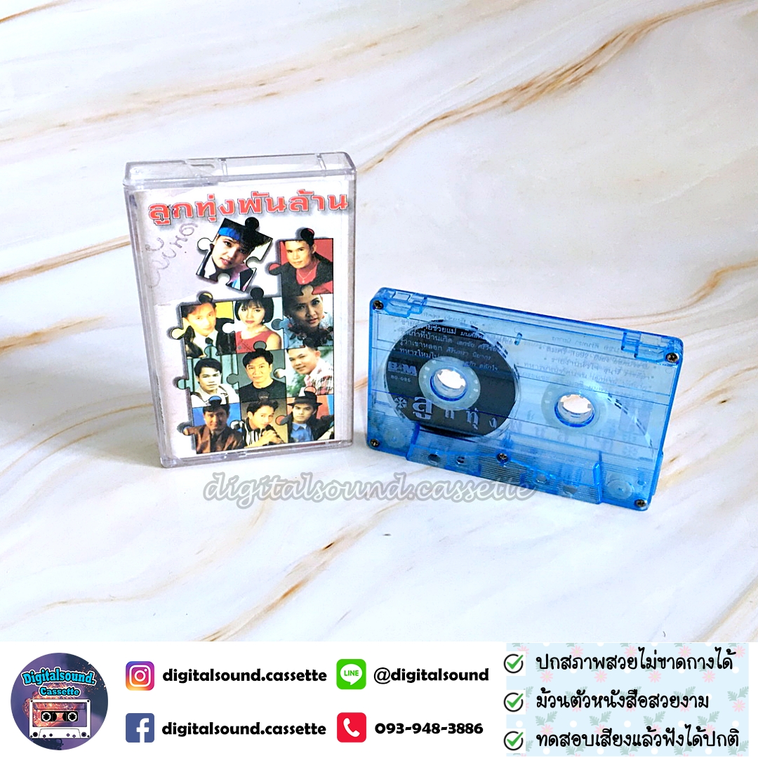 ม้วนเทป เทปคาสเซ็ท รวมศิลปิน อัลบั้ม ลูกทุ่งพันล้าน