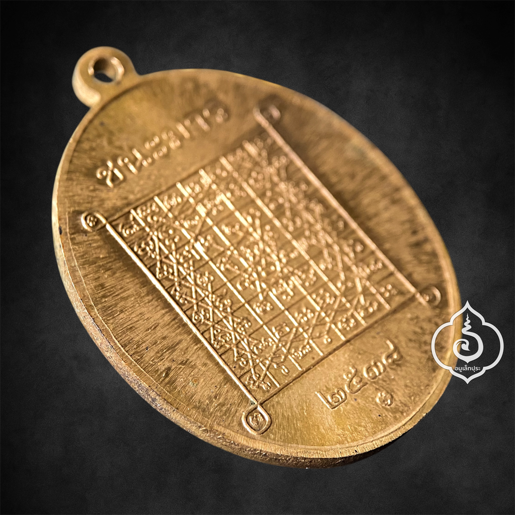 เหรียญชนะมาร หลวงพ่อเกษม เขมโก ปี38 หลัง ยันต์เกราะเพชร หลวงปู่ศุข (เนื้อทองบรอนซ์) สุสานไตรรัตน์ จ.ลำปาง บล็อคกองกษาปน์ กรมธนารักษ์