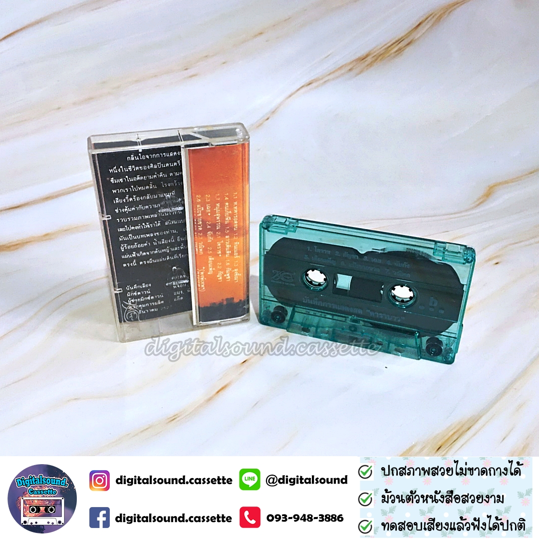 ขายเทปเพลง คาราบาว อัลบั้ม ชุดบันทึกการแสดงสด คาราบาว