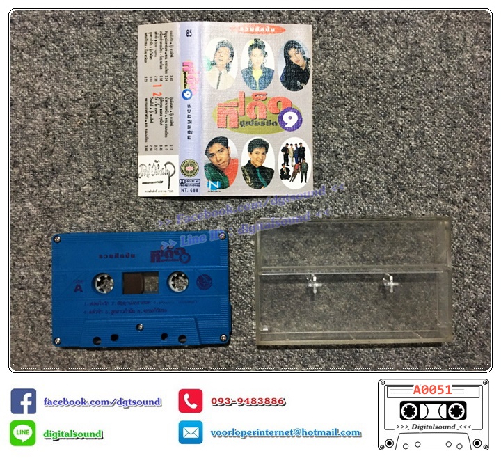 ม้วนเทป เทปคาสเซ็ท รวมศิลปิน อัลบั้ม ทีเด็ด ซูเปอร์ฮิต 9