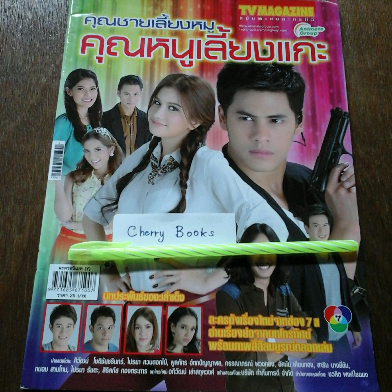 หนังสือเรื่องย่อละคร คุณชายเลี้ยงหมู คุณหนูเลี้ยงแกะ