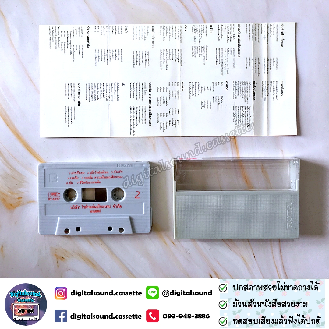 เทปคาสเซ็ท สุชาติ ชวางกูร อัลบั้ม รวมฮิต 2