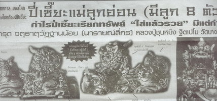 พญาปี่เซี๊ยะ แม่ลูกอ่อนมีลูก 8 ตัว(นวโลหะ)หลวงปู่ชุนหมิง วัดบางแก้ว จ.นครสวรรค์ (ตอกโค้ดใต้ฐาน)