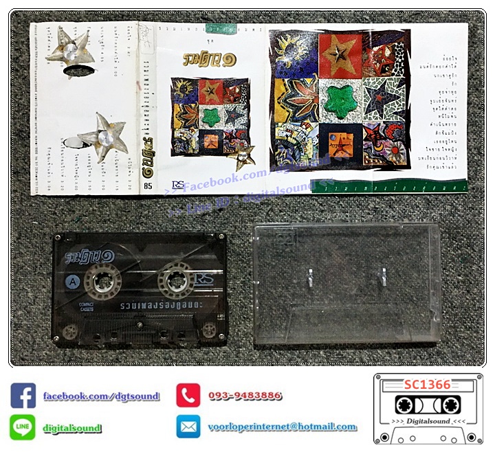 เทปคาสเซ็ท รวมศิลปิน อัลบั้ม รวมเพลงร้องคู่อมตะชุดรวมดาว ชุด 1