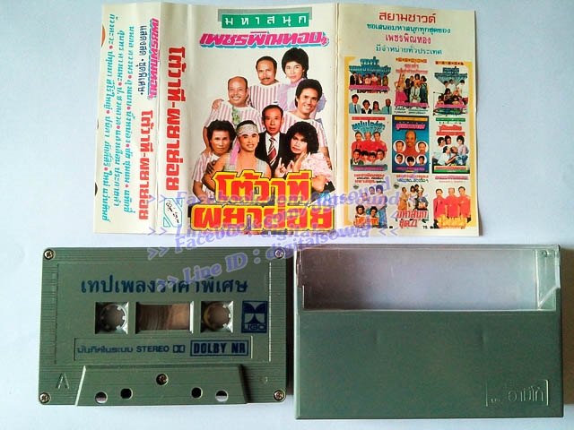 ขายเทปตลก เพชร พิณทอง ชุด ผยาย่อย
