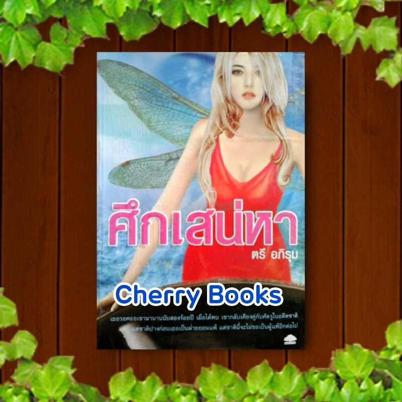 ศึกเสน่หา (เล่มเดียวจบ) / ตรี อภิรุม