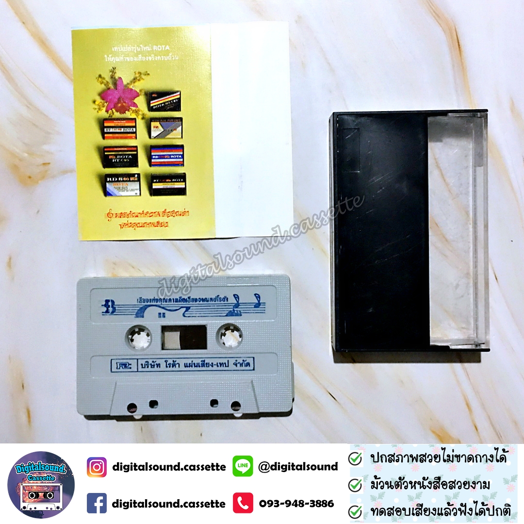 เทปเพลง เทปคาสเซ็ท วราห์ วรเดช อัลบั้ม เดี่ยวขิม