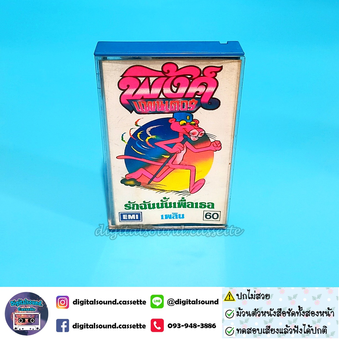 ⚠️ปกไม่สวย เทปคาสเซ็ท พิงค์แพนเตอร์ Pink Panther อัลบั้ม รักฉันนั้นเพื่อเธอ