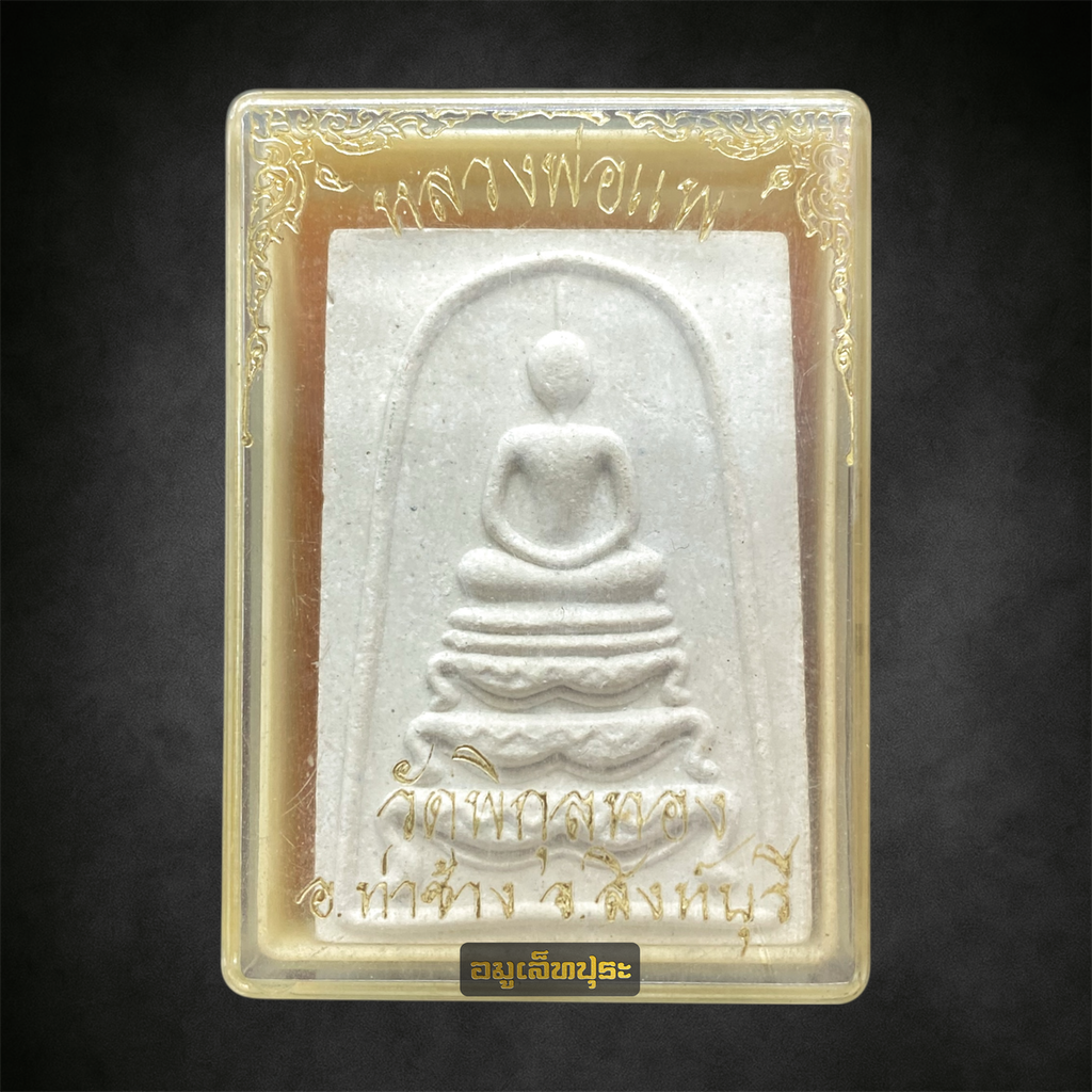 สมเด็จฐานสิงห์ หลังรูปเหมือน เนื้อผงเกสร ปี2541 ฉลองอายุครบ 95 ปี หลวงพ่อแพ วัดพิกุลทอง จ.สิงห์บุรี พร้อมกล่องเดิม