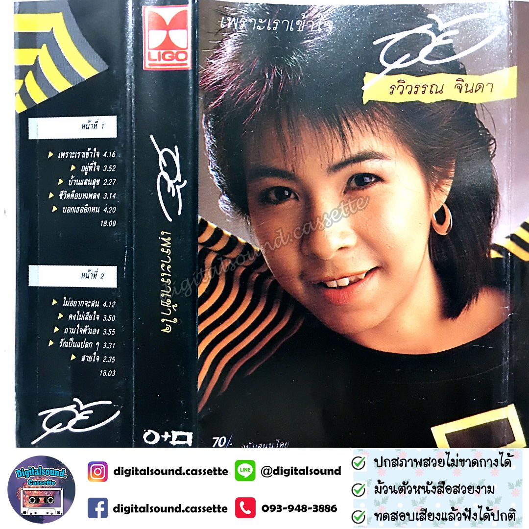 เทปเพลง เทปคาสเซ็ท อุ้ย รวิวรรณ จินดา อัลบั้ม เพราะเราเข้าใจ
