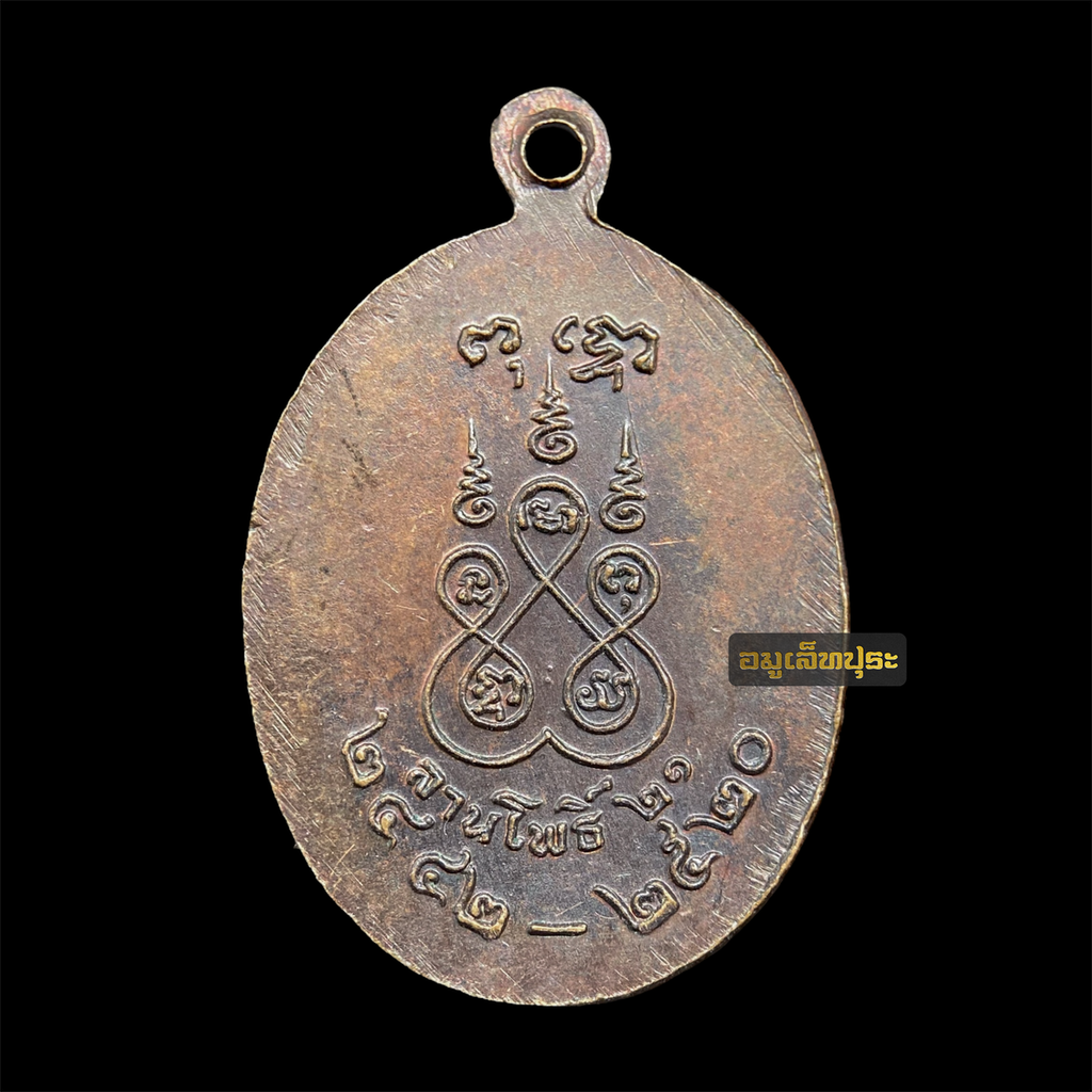 เหรียญพระอาจารย์ฝั้น อาจาโร ปี21 เนื้อทองแดง สภาพสวย นิตยสารลานโพธิ์สร้าง วัดป่าอุดมสมพร จ.สกลนคร (หลวงปู่โต๊ะ หลวงพ่อคูณ ร่วมปลุกเสก)