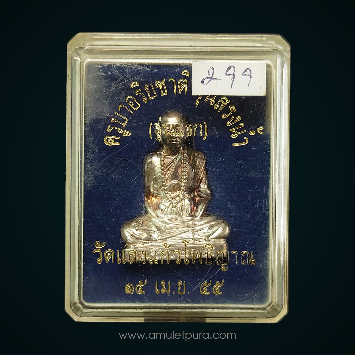 รูปเหมือนปั๊มครูบาอริยชาติ เนื้อเงิน รุ่นสรงน้ำ รุ่นแรก ปี55 ครูบาอริยชาติ วัดแสงแก้วโพธิญาณ จ.เชียงราย (หมายเลข 299)