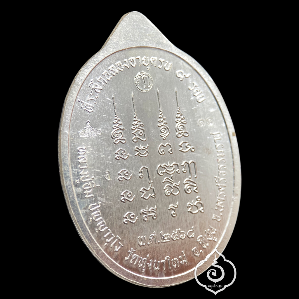 1 ใน 19 เหรียญเหนือดวง หลวงปู่อิ่ม วาระ 9 รอบ (พิมพ์หลังยันต์ เนื้อเงิน คุ้ยพื้น ลงยาฟ้า ลงยาจีวร) ปี68 วัดทุ่งนาใหม่ จ.นครศรีธรรมราช (3 โค้ด หมายเลข 11) วัดสร้าง